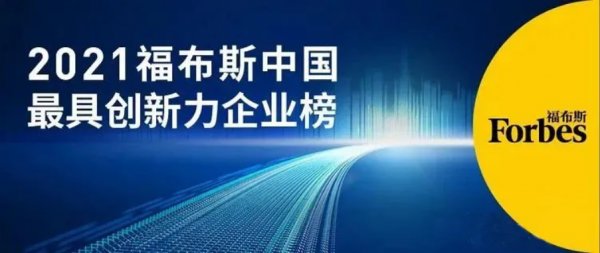 恒立液壓榮登福布斯“2021中國最具創(chuàng)新力企業(yè)榜”